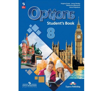 Английский язык Второй иностранный язык 8 класс Учебник Options
