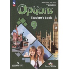 Английский язык Второй иностранный язык 9 класс Учебник Options