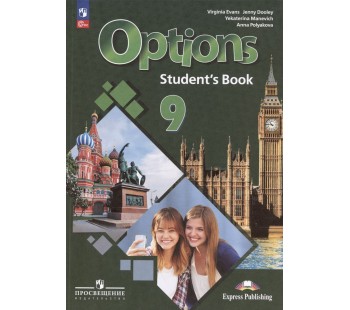 Английский язык Второй иностранный язык 9 класс Учебник Options