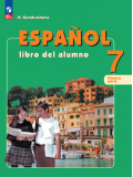 Испанский язык 7 класс углубленный уровень учебник в 2-х частях Часть 1