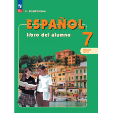 Испанский язык 7 класс углубленный уровень учебник в 2-х частях Часть 1