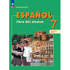 Испанский язык 7 класс углубленный уровень учебник в 2-х частях Часть 2