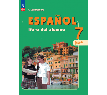 Испанский язык 7 класс углубленный уровень учебник в 2-х частях Часть 2