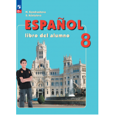 Испанский язык 8 класс Углублённый уровень Учебник