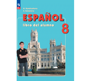 Испанский язык 8 класс Углублённый уровень Учебник