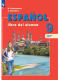 Испанский язык 9 класс Углублённый уровень Учебник В 2 частях Часть 1