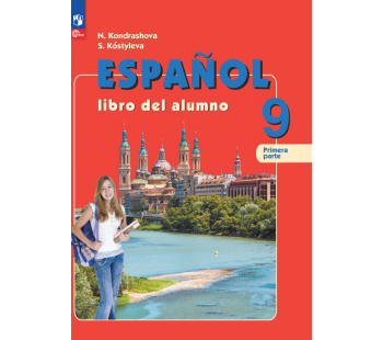Испанский язык 9 класс Углублённый уровень Учебник В 2 частях Часть 1