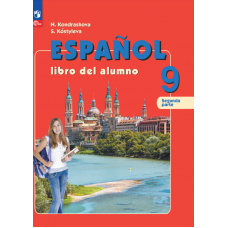 Испанский язык 9 класс Углублённый уровень Учебник В 2 частях Часть 2