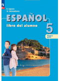 Испанский язык 5 класс Углублённый уровень Учебник В 2-х частях Часть 1