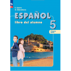 Испанский язык 5 класс Углублённый уровень Учебник В 2-х частях Часть 1