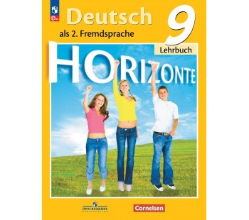 Немецкий язык. Второй иностранный язык. 9 класс. Учебник