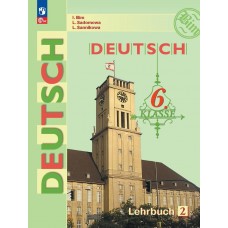Немецкий язык 6 класс Учебник В 2-х частях Часть 2