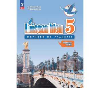 Французский язык Второй иностранный язык 5 класс Учебник В 2-х частях Часть 1 Loiseau bleu