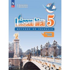 Французский язык Второй иностранный язык 5 класс Учебник В 2-х частях Часть 2 Loiseau bleu