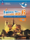 Французский язык Второй иностранный язык 6 класс Учебник В 2-х частях Часть 1 Loiseau bleu