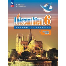 Французский язык Второй иностранный язык 6 класс Учебник В 2-х частях Часть 1 Loiseau bleu