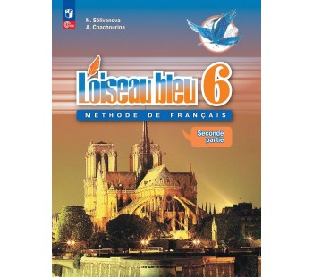 Французский язык Второй иностранный язык 6 класс Учебник В 2-х частях Часть 2 Loiseau bleu