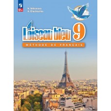 Французский язык. 9 класс. Учебник. Второй иностранный язык