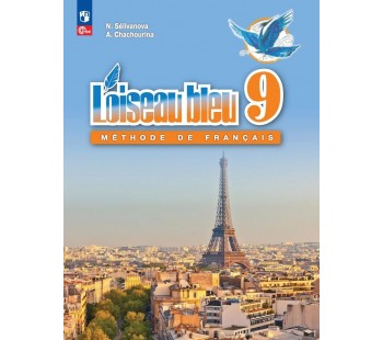 Французский язык. 9 класс. Учебник. Второй иностранный язык