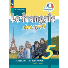 Французский язык 5 класс Учебник В 2-х частях Часть 1