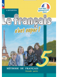 Французский язык 5 класс Учебник В 2-х частях Часть 2
