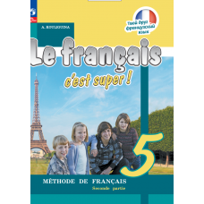 Французский язык 5 класс Учебник В 2-х частях Часть 2
