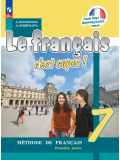 Французский язык 7 класс Учебник В 2-х частях Часть 1