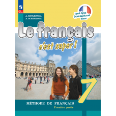 Французский язык 7 класс Учебник В 2-х частях Часть 1