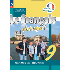 Французский язык 9 класс Учебник