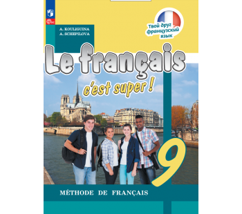 Французский язык 9 класс Учебник