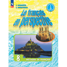 Французский язык 8 класс Углублённый уровень Учебник