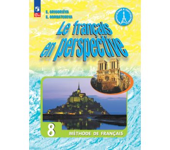 Французский язык 8 класс Углублённый уровень Учебник