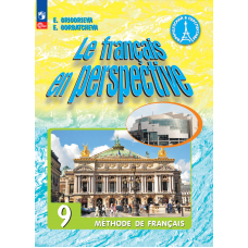 Французский язык 9 класс Углублённый уровень Учебник