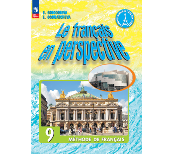 Французский язык 9 класс Углублённый уровень Учебник