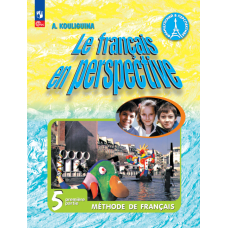 Французский язык 5 класс Углублённый уровень Учебник В 2-х частях Часть 1
