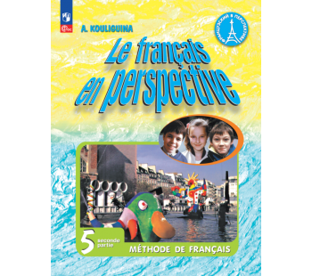 Французский язык 5 класс Углублённый уровень Учебник В 2-х частях Часть 2