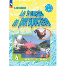Французский язык 6 класс Углублённый уровень Учебник 