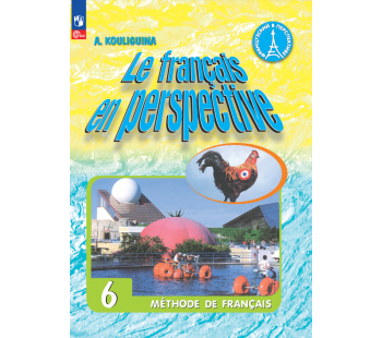 Французский язык 6 класс Углублённый уровень Учебник 