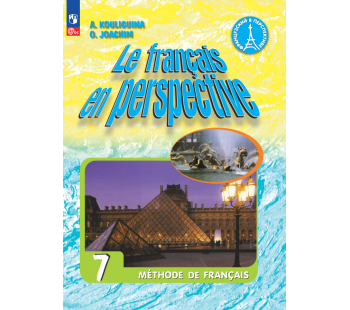 Французский язык 7 класс Углублённый уровень Учебник 