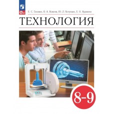 Технология 8-9 классы Учебник