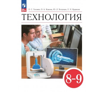 Технология 8-9 классы Учебник