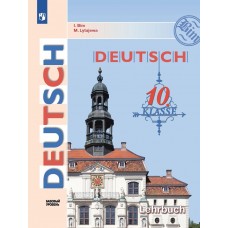 Немецкий язык 10 класс Базовый уровень Учебник