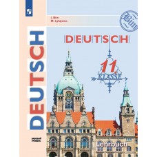 Немецкий язык 11 класс Базовый уровень Учебник