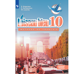 Французский язык Второй иностранный язык 10 класс Учебник Базовый уровень