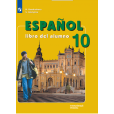 Испанский язык 10 класс Учебник Углублённый уровень