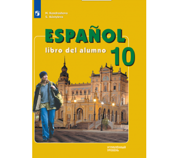 Испанский язык 10 класс Учебник Углублённый уровень