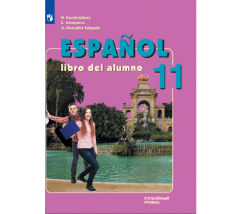 Испанский язык 11 класс Учебник Углублённый уровень
