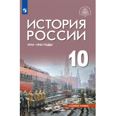 История России 1914-1945 годы 10 класс Базовый уровень Учебник