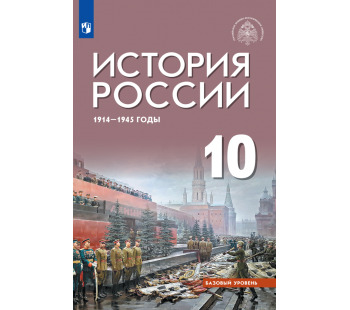 История России 1914-1945 годы 10 класс Базовый уровень Учебник