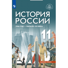 История России 1946 год - начало XXI века 11 класс Базовый уровень Учебник
